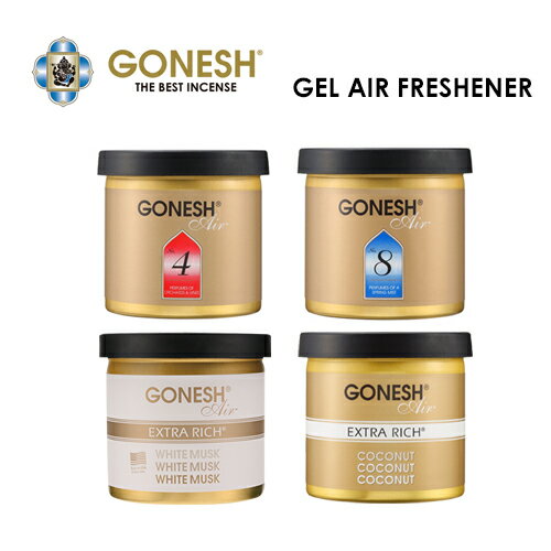 楽天SURFER　楽天市場店あす楽 GONESH ガーネッシュ 芳香剤 フレグランス●GEL AIR FRESHENER ゲルエアフレッシュナー