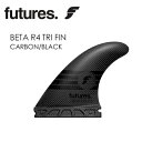 あす楽 送料無料 FUTUREFINS フューチャーフィン カーボン トライフィン●BETA R4 TRI FIN SET CARBON/BLACK