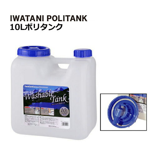 ポリタンク 水 アウトドア 災害用 コック付き IWATANI 10リットルポリタンク 1ヶ