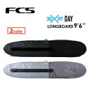 送料無料 FCS エフシーエス サーフボードケース ハードケース ロング●3D FIT DAY LONGBOARD 9'6''