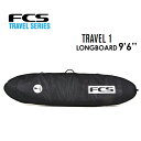 送料無料 FCS エフシーエス サーフボード シングル ハードケース トラベルシリーズ ロングボード●TRAVEL 1 LONGBOARD 9'6''