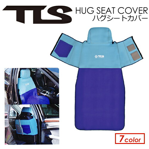 TOOLS トゥールス サーフィン カー用品 カーシートカバー 車 座席●TLS HUG SEAT COVER ハグシートカバー