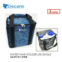 DECANT デキャント ポリタンクカバー 保温 ケース●WATER TANK HOLDER LITE SINGLE ※10Lポリタンクセット