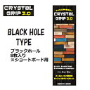 送料無料 デッキパッチ クリアーデッキ グリップ ワックス エコ●CRYSTAL GRIP 3.0 クリスタル グリップ ネクスト ブラックホール 8枚入り※ショートボード用