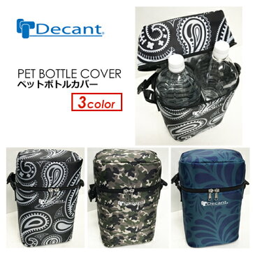 DECANT デキャント 保温ケース 2L ペットボトル用●PET BOTTLE COVER ペットボトルカバー