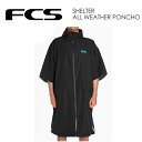 送料無料 FCS エフシーエス サーフィン 防寒 雨具 着替え ポンチョ タオル●SHELTER ALL WEATHER PONCHO