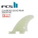 送料無料 FCS2 エフシーエス フィン スタビ クアッド GX new●FCSII CARVER PG QUAD REAR SIDE BYTES