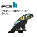 送料無料 FCS2 エフシーエス フィン トライフィン Matt Mayhem Biolos メイヘム●FCSII MB PC Carbon Tri Set SMALL