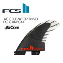 送料無料 FCS2 エフシーエス トライフィン エアコア●FCSII ACCELERATER AirCore PC CARBON TRI SET