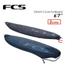 FCS エフシーエス サーフボードケース ニットケース ファンボード用●STRETCH COVER FUNBOARD 6'7''