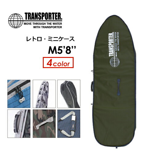 送料無料 TRANSPORTER トランスポーター サーフボードケース ハードケース●RETRO MINI レトロミニケース M5'8''