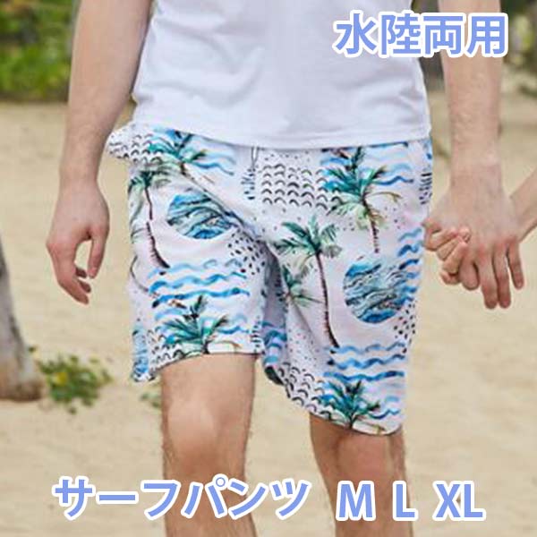 在庫処分セール！メンズ サーフパンツ 男性用水着 海パン/海水パンツ カップル水着 ボードショーツ WHITE パームツリー柄 総柄 水陸両用 サーフトランクス メール便送料無料 SURF TRUNKS BOARDSHORTS サーフィン