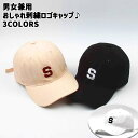 CAP/キャップ 男女兼用 「S」刺繍 ワンポイント 帽子 選べる3カラー BLACK/BEIGE/WHITE 日焼け止め 紫外線対策 小顔効果 メール便送料無料 