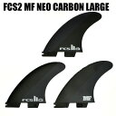 FCS2 FIN/エフシーエス2 MF MICK FANNING NEO CARBON BLACK/WHITE LARGE TRI-FIN ミックファニング ネオカーボン トライフィン3本セット サーフィン用 送料無料