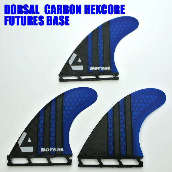 在庫処分セール！DORSAL/ドーサル CARBON HEXCORE HONEYCOMB BLUE THRUSTER FIN FUTURES/フューチャーズフィンベース トライフィン3本セット サーフボード用フィン