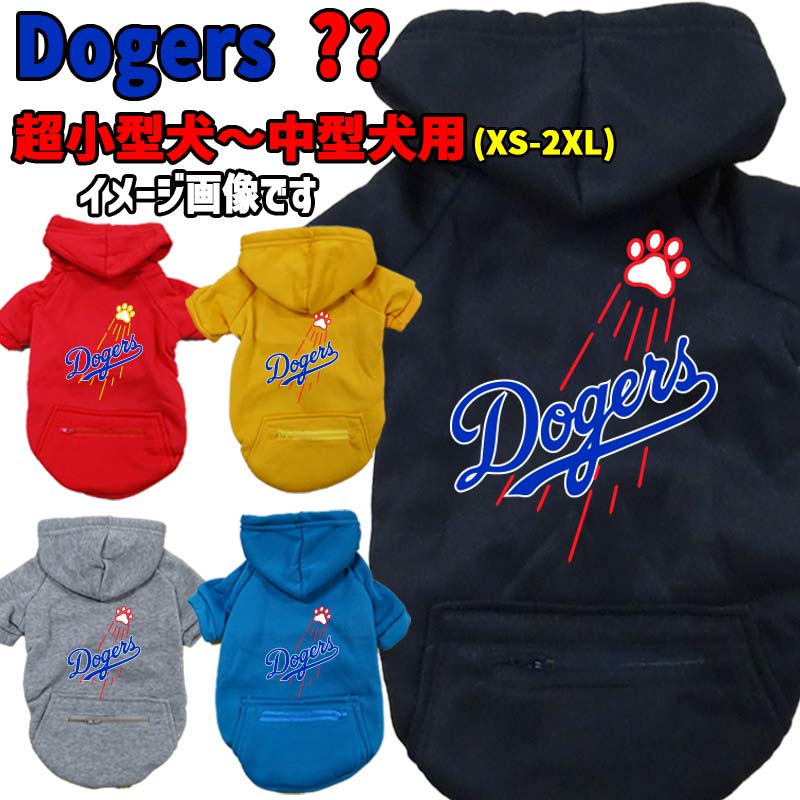 野球チーム風犬用ヨットパーカー DOGERS ベースボール メジャーリーグ風 ジップポケット付き犬服 超小型犬～中型犬 XS~2XL 5色展開 メール便送料無料 【返品 交換 キャンセル不可】