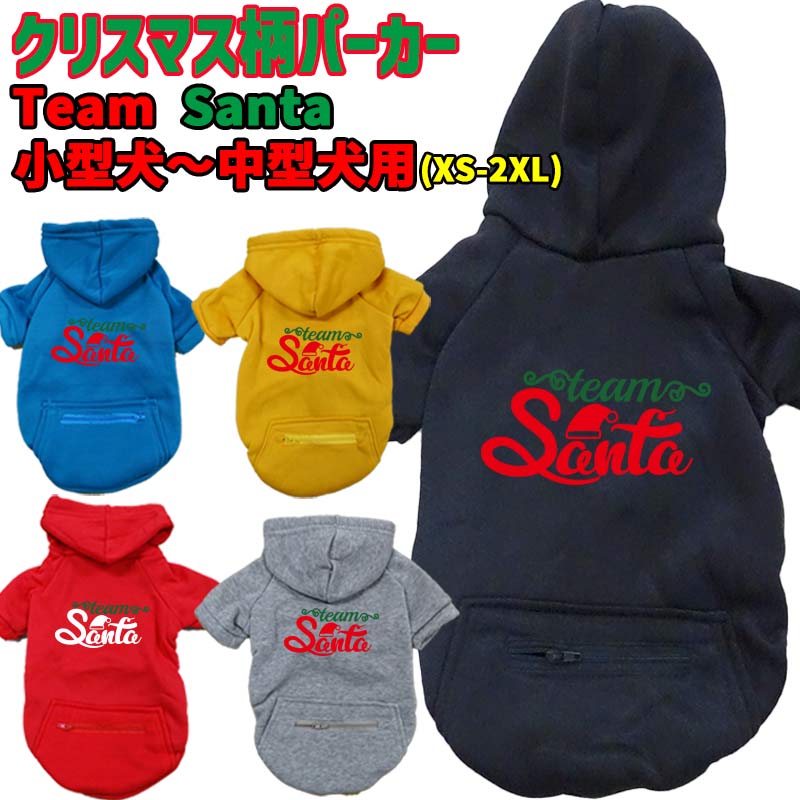 クリスマス柄犬用ヨットパーカー TEAM SANTA ジップポケット付き犬服 超小型犬～中型犬 XS~2XL 5色展開..