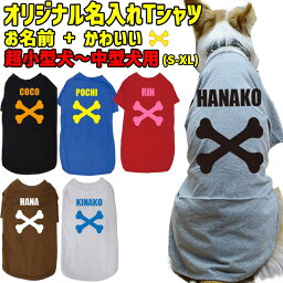 愛犬の名入れが出来る 犬用Tシャツ BONE/骨型 Tシャツ 犬服 超小型犬～中型犬 S~XL 6色展開 プリントカラーは10色 メール便送料無料 【返品、交換、キャンセル不可】