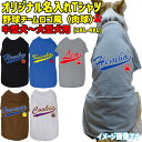 ワンちゃんのお名前が入れれるTシャツ　 チームロゴ/野球チーム風/メジャーリーグ風/デコピン風/MLB風 PAW/足跡/肉球バージョン 中型犬〜大型犬サイズ ドッグウェア、犬服、Tシャツ、tee、T-shirts 大切な愛犬の為だけの商品をお届け！ 愛犬のお名前やニックネーム等ご希望の文字をプリントいたします。　 DTFプリントと言う最新のプリント方法を使用して印刷致します。 プリンターは最新で最高の物を導入しておりますので今までのプリントと比べ高画質で、 特に画像等フルカラー印刷は大変綺麗にプリント出来ます。 最新の為、導入している所は少ないので絶対お勧めのプリントです。　 プリント方法の性質上、高熱でプレス致しますのでプレス跡が残る場合があります。 跡が付いている場合も通常は数回洗濯すればわからなくなります。 インクジェットプリントと同様に 濃色のボディーに淡色のプリントをした場合は（黒に白プリント等） プリントの色が薄くなりますが、 これがこのプリントの良さで独特の風合いになりますので予めご了承下さい。 デザインはご注文後、お名前に合わせて1点づつデザイン致します。 色指定はお名前、縁取り、肉球の3か所可能ですのでオリジナル感が他の物と比べ高くなります！！ 文字はデザインの性質上、英字筆記体のみとなります 犬友メンバーでおそろいの物を作ったり、 友人へのプレゼントにもお勧めです！ Tシャツのカラーは6色 プリントカラーは10色とバリエーションも豊富です。 同系色同士の組み合わせは文字がわかり難くなりますのでご注意ください。 気になる場合はお気軽にお問い合わせください。 素材は綿100％ですので、 化学繊維等が気になる方にもお勧めです。 今ならメール便は送料無料です！ この商品はお客様に合わせて一点一点生産しており、 出荷までに約3〜5日掛かります。 ショッピングサイトのイベント等で注文が集中した場合は 発送が遅れる場合が御座いますので予めご了承下さい。 お急ぎの方はお手数ですがご注文前にお問い合わせ下さい。 出来るだけご対応させて頂きます。させて頂きます。 この商品は受注生産となりますので 注文後のお客様都合による 返品、交換及びキャンセルは一切出来ません。 予めご了承の上、お買い求め下さい。 サイズやお色にお間違いが無いか必ずご確認下さい。