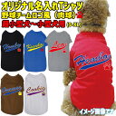 ワンちゃんのお名前が入れれるTシャツ　 チームロゴ/野球チーム風/メジャーリーグ風/デコピン風/MLB風 PAW/足跡/肉球バージョン 超小型犬〜中型犬サイズ ドッグウェア、犬服、Tシャツ、tee、T-shirts 大切な愛犬の為だけの商品をお届け！ 愛犬のお名前やニックネーム等ご希望の文字をプリントいたします。　 DTFプリントと言う最新のプリント方法を使用して印刷致します。 プリンターは最新で最高の物を導入しておりますので今までのプリントと比べ高画質で、 特に画像等フルカラー印刷は大変綺麗にプリント出来ます。 最新の為、導入している所は少ないので絶対お勧めのプリントです。　 プリント方法の性質上、高熱でプレス致しますのでプレス跡が残る場合があります。 跡が付いている場合も通常は数回洗濯すればわからなくなります。 インクジェットプリントと同様に 濃色のボディーに淡色のプリントをした場合は（黒に白プリント等） プリントの色が薄くなりますが、 これがこのプリントの良さで独特の風合いになりますので予めご了承下さい。 デザインはご注文後、お名前に合わせて1点づつデザイン致します。 色指定はお名前、縁取り、肉球の3か所可能ですのでオリジナル感が他の物と比べ高くなります！！ 文字はデザインの性質上、英字筆記体のみとなります 犬友メンバーでおそろいの物を作ったり、 友人へのプレゼントにもお勧めです！ Tシャツのカラーは6色 プリントカラーは10色とバリエーションも豊富です。 同系色同士の組み合わせは文字がわかり難くなりますのでご注意ください。 気になる場合はお気軽にお問い合わせください。 素材は綿100％ですので、 化学繊維等が気になる方にもお勧めです。 今ならメール便は送料無料です！ この商品はお客様に合わせて一点一点生産しており、 出荷までに約3〜5日掛かります。 ショッピングサイトのイベント等で注文が集中した場合は 発送が遅れる場合が御座いますので予めご了承下さい。 お急ぎの方はお手数ですがご注文前にお問い合わせ下さい。 出来るだけご対応させて頂きます。させて頂きます。 この商品は受注生産となりますので 注文後のお客様都合による 返品、交換及びキャンセルは一切出来ません。 予めご了承の上、お買い求め下さい。 サイズやお色にお間違いが無いか必ずご確認下さい。