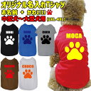 愛犬の名入れが出来る 犬用Tシャツ PAW/足跡/足型 犬服 中型犬～大型犬 2XL~4XL 6色展開 プリントカラーは10色 メール便送料無料 【返品、交換、キャンセル不可】