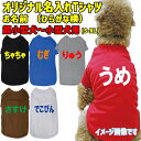 愛犬の名入れが出来る ひらがな横書き 犬用Tシャツ 犬服 超小型犬~中型犬 S~XL 6色展開 プリントカラーは10色 メール便送料無料 【返品、交換、キャンセル不可】