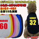 愛犬の名入れが出来るワンちゃん用 背番号 ユニフォーム風 犬用 コットンタンクトップ! 犬服 超小型犬〜中型犬 S〜XL 8色展開 メール便送料無料 【返品、交...