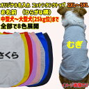 愛犬の名入れが出来るワンちゃん用 ひらがな横書き 犬用 コットンタンクトップ! 犬服 中型犬~大型犬 2XL~5XL 8色展開 メール便送料無料 【返品、交換、キャンセル不可】