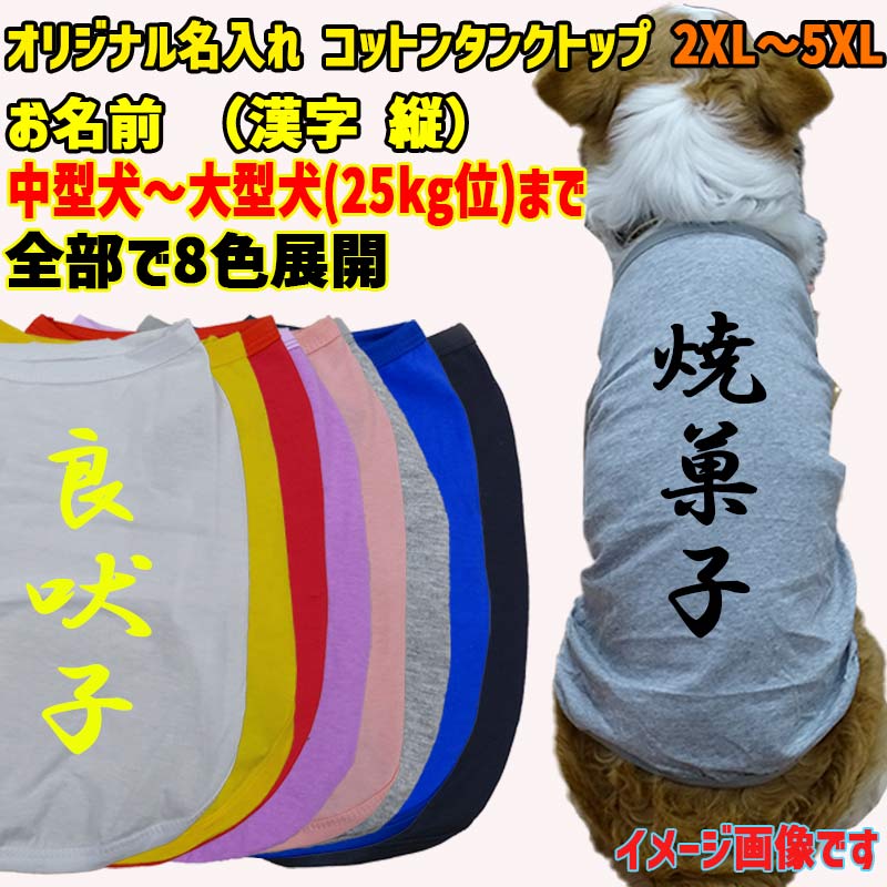 ワンちゃんのお名前が入れれるコットンタンクトップ 漢字 縦書き 犬服 中型犬〜大型犬 2XL〜5XL 大切な愛犬の為だけの商品をお届け！ 愛犬のお名前やニックネーム等ご希望の文字をプリントいたします 犬友メンバーでおそろいの物を作ったり、 友人へのプレゼントにもお勧めです！ タンクトップのカラーは8色 プリントカラーは10色とバリエーションも豊富です。 同系色同士の組み合わせは文字がわかり難くなりますのでご注意ください。 気になる場合はお気軽にお問い合わせください。 素材はコットン/ポリエステルです 春から秋まで長期で使用できます！ 服の色は生産ロットの関係上、同じカラーでも少し色が違う場合が御座います。 今ならメール便は送料無料です！ この商品はお客様に合わせて一点一点生産しており、 出荷までに約3〜5日掛かります。 ショッピングサイトのイベント等で注文が集中した場合は 発送が遅れる場合が御座いますので予めご了承下さい。 プリント方法の性質上、高熱でプレス致しますのでプレス跡が残る場合があります。 跡が付いている場合も通常は数回洗濯すればわからなくなります。 この商品は受注生産となりますので 注文後のお客様都合による 返品、交換及びキャンセルは一切出来ません。 予めご了承の上、お買い求め下さい。 サイズやお色にお間違いが無いか必ずご確認下さい。