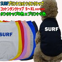 ワンちゃん用 犬用 SURFロゴ2 コットンタンクトップ!WANS PRINT/ワンズプリント 犬服 超小型犬~中型犬 S~XL 8色展開 プリント5色 メール便送料無料 【返品、交換、キャンセル不可】