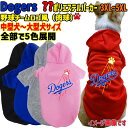 WANS PRINT/ワンズプリント オリジナル 野球チーム風犬用 DOGERS メジャーリーグ風 犬服 野球チーム風/メジャーリーグ風/デコピン風/MLB風 ポリエステルヨットパーカー！！ フーディーパーカー 中型犬〜大型犬 3XL〜5XL 大切な愛犬の為だけの商品をお届け！ 犬友メンバーでおそろいの物を作ったり、 友人へのプレゼントにもお勧めです！ Tシャツやパーカー、お散歩バッグも作れますので 愛犬とお揃いコーデも出来ちゃいます！ カラーはピンク、レッド、グレー、ブルー、ブラックの5色です。 プリントカラーは画像の仕様となります。 変更が出来ませんのでご了承ください。 入荷時期や生産ロットにより同じ色でも多少色が違う場合が御座いますのでご了承下さい。 素材はポリエステルです。 ※プレス機でプリントする場合どの方法でも商品にプレス跡が残る場合が御座いますが 通常は洗濯すればほとんどわからなくなります。 今ならメール便は送料無料です！ この商品はお客様に合わせて一点一点生産しており、 出荷までに約3〜5日掛かります。 ショッピングサイトのイベント等で注文が集中した場合は 発送が遅れる場合が御座いますので予めご了承下さい。 この商品は受注生産となりますので 注文後のお客様都合による 返品、交換及びキャンセルは一切出来ません。 予めご了承の上、お買い求め下さい。 サイズやお色にお間違いが無いか必ずご確認下さい。