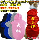 愛犬の名入れが出来るWANS PRINT ポリエステルヨットパーカー ワンちゃん用 和風 漢字縦書き 犬服 中型犬〜大型犬 3XL〜5XL 5色展開 プリントカ...