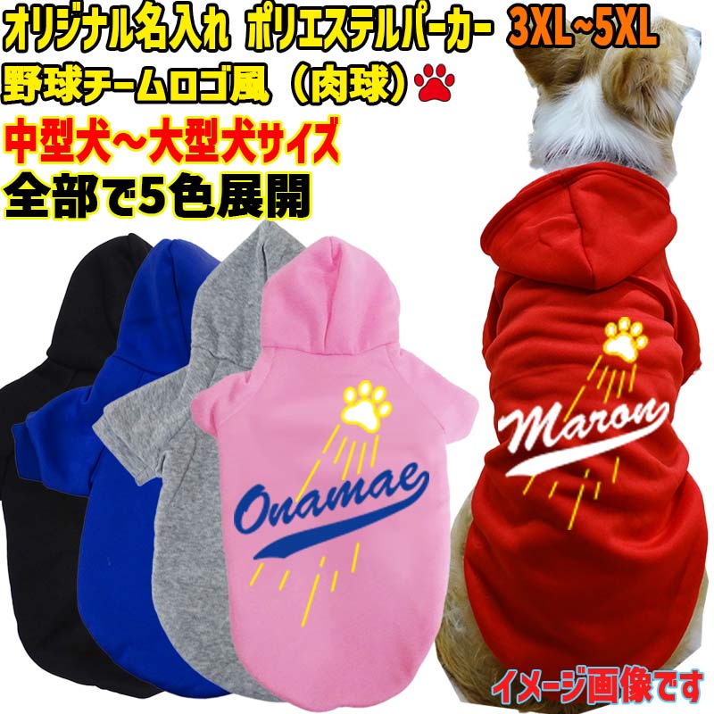 愛犬の名入れが出来るWANS PRINT ポリエステルヨットパーカー ワンちゃん用 メジャーリーグチーム風/チ..