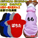 愛犬の名入れが出来る 超大型犬対応!WANS PRINT ポリエステルヨットパーカー ワンちゃん用 ひらがな横書き 犬服 大型犬〜超大型犬 6XL〜9XL 5色...
