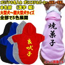 愛犬の名入れが出来る 超大型犬対応!WANS PRINT ポリエステルヨットパーカー ワンちゃん用 和風 漢字縦書き 犬服 大型犬〜超大型犬 6XL〜9XL 5...