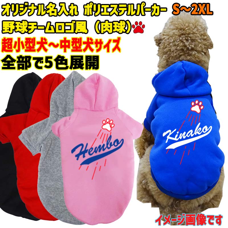 愛犬の名入れが出来るWANS PRINT ポリエステルヨットパーカー ワンちゃん用 メジャーリーグチーム風/チ..