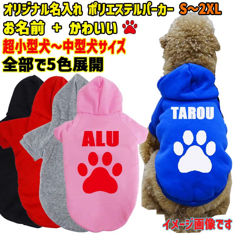 愛犬の名入れが出来るWANS PRINT ポリエステルヨットパーカー ワンちゃん用 PAW/足跡/足型バージョン ..