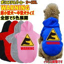 道路標識風警告柄犬用 WANS PRINT ポリエステルヨットパーカー! WARNING 噛みつき注意 犬用 犬服 超小型犬〜中型犬 S-2X 5色展開 メール...