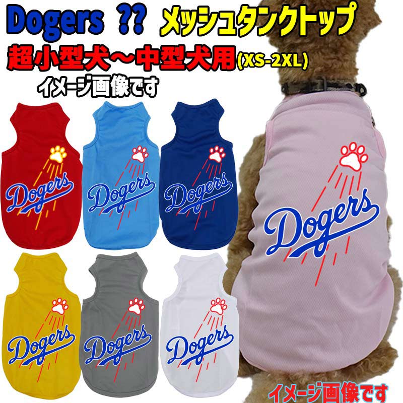 ワンちゃん用 野球チーム風 犬用 メッシュタンクトップ！DOGERS チームロゴ/野球チーム風/メジャーリーグ風/デコピン風 Tシャツ 犬服 超小型犬～中型犬 XS~2XL 7色展開 メール便送料無料 【返品、交換、キャンセル不可】