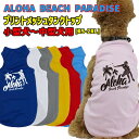 ワンちゃん用【ALOHA BEACH PARADISE】オリジナル メッシュタンクトップ! 犬服 超小型犬~中型犬 XS~2XL 7色展開 WANS PRINT/ワンズプリント メール便送料無料 【返品、交換、キャンセル不可】