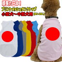 ワンちゃん用 がんばれニッポン!日の丸! メッシュタンクトップ! 応援しよう! 犬服 超小型犬〜中型犬 XS~2XL 7色展開 WANS PRINT/ワンズプリ...