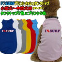 ワンちゃん用プリントメッシュタンクトップ I SURF 1 犬服 WANS PRINT/ワンズプリント 小型犬〜中型犬用 XS~2XL 7色展開 プリントカラー...