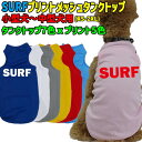 ワンちゃん用プリントメッシュタンクトップ SURFロゴ 1 犬服 WANS PRINT/ワンズプリント 小型犬~中型犬用 XS~2XL 7色展開 プリントカラーは5色 メール便送料無料 【返品交換不可】
