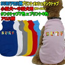 ワンちゃん用プリントメッシュタンクトップ SURFロゴ 2 アロハ柄 犬服 WANS PRINT/ワンズプリント 小型犬~中型犬用 XS~2XL 7色展開 プリントカラーは4色 メール便送料無料 【返品交換不可】