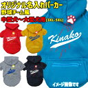 愛犬の名入れが出来る 犬用ヨットパーカー メジャーリーグチーム風/チームロゴ/野球チーム風/デコピン風 ジップポケット付き犬服 中型犬~大型犬 3XL~5XL 5色展開 プリントカラーは4色 メール便送料無料【返品、交換、キャンセル不可】