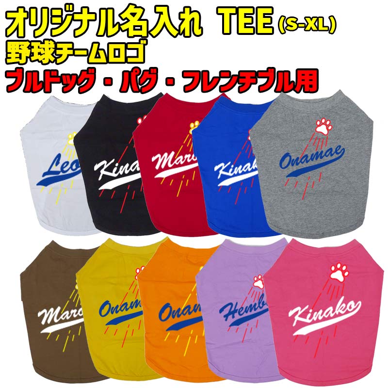 WANS PRINT/ワンズプリント オリジナル 野球チーム風名入れプリント チームロゴ/野球チーム風/メジャーリーグ風/デコピン風 MLB風PAW/足跡/肉球バージョン ブルドッグ パグ フレンチブル　どっしりさん専用サイズ！ 愛犬をおしゃれに彩る犬服 ペットとのお出かけがもっと楽しくなるアイテムです！ 超小型犬、小型犬、中型犬サイズです。 SからXLまでのサイズ展開と、鮮やかな10色のカラーバリエーションをご用意。 お好みや愛犬のサイズに合わせて選べます。 プリントカラーは4色とバリエーションも豊富です。 同系色同士の組み合わせは文字がわかり難くなりますのでご注意ください。 大切な愛犬の為だけの商品をお届け！ 散歩やドッグラン、さらにはペットとのスポーツ観戦時にも 注目の的になること間違いなしです。 お手入れも簡単で、長くご愛用いただける一着です。 愛犬との毎日がもっと特別なものになる そんなアイテムをお探しの方におすすめの商品です。 DTFプリントと言う最新のプリント方法を使用して印刷致します。 プリンターは最新で最高の物を導入しておりますので今までのプリントと比べ高画質で、 特に画像等フルカラー印刷は大変綺麗にプリント出来ます。 最新の為、導入している所は少ないので絶対お勧めのプリントです。 プリント方法の性質上、高熱でプレス致しますのでプレス跡が残る場合があります。 跡が付いている場合も通常は数回洗濯すればわからなくなります。 犬友メンバーでおそろいの物を作ったり、 友人へのプレゼントにもお勧めです！ Tシャツのカラーは10色 素材はコットン/ポリエステル 春から秋まで長期で使用できます！ 服の色は生産ロットの関係上、同じカラーでも少し色が違う場合が御座います。 今ならメール便は送料無料です！ この商品はお客様に合わせて一点一点生産しており、 出荷までに約3〜5日掛かります。 ショッピングサイトのイベント等で注文が集中した場合は 発送が遅れる場合が御座いますので予めご了承下さい。 この商品は受注生産となりますので 注文後のお客様都合による 返品、交換及びキャンセルは一切出来ません。 予めご了承の上、お買い求め下さい。 サイズやお色にお間違いが無いか必ずご確認下さい。