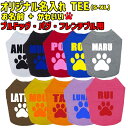 愛犬の名入れが出来るワンちゃん用 PAW/肉球バージョン ブルドッグ パグ フレンチブル用 Tシャツ！犬服 WANS PRINT 超小型犬～中型犬 S~XL 10色展開 メール便送料無料 【返品 交換 キャンセル不可】