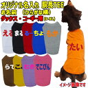 愛犬の名入れが出来るワンちゃん用 ひらがな 横書き ダックス コーギー用 Tシャツ!犬服 WANS PRINT 超小型犬〜中型犬 S~XL 10色展開 メール便...