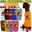 ワンちゃん用標識柄 WANS PRINT / WARNING ダックス コーギー用 Tシャツ!道路標識風警告柄犬用 犬服 WANS PRINT 超小型犬〜中型犬...