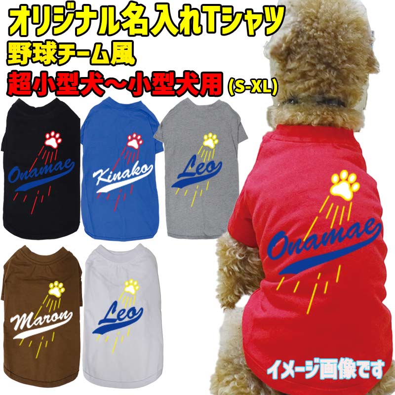 愛犬の名入れが出来る犬用Tシャツ メジャーリーグチーム風/チームロゴ風/野球チーム風 選べるプリント4色 犬用TEE デコピン風 犬服 超小型犬～中型犬 S～XL 6色展開 メール便送料無料 【返品、交換、キャンセル不可】